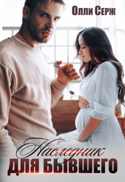 Наследник для бывшего - Олли Серж - современные аудиокниги попаданцы мр3 слушать на лучшем сайте booksaudio-online.com