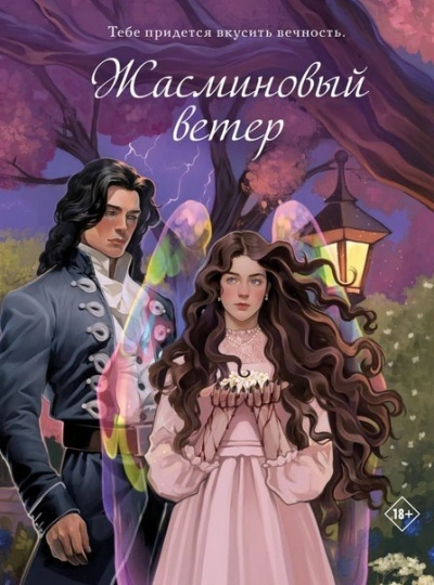 Жасминовый ветер - Екатерина Алешина - современные аудиокниги попаданцы мр3 слушать на лучшем сайте booksaudio-online.com