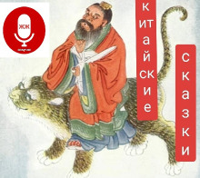 Китайские сказки - Автор неизвестен - современные аудиокниги попаданцы мр3 слушать на лучшем сайте booksaudio-online.com