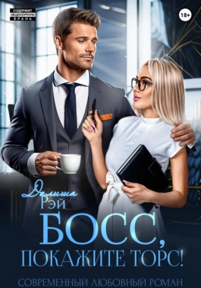 Босс, покажите торс! - Далиша Рэй - современные аудиокниги попаданцы мр3 слушать на лучшем сайте booksaudio-online.com