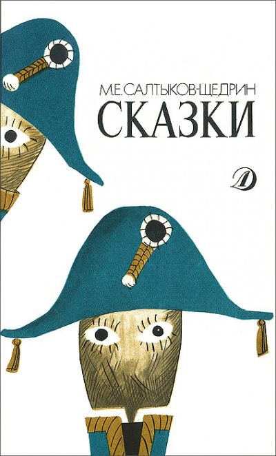 Сказки - Михаил Салтыков-Щедрин - современные аудиокниги попаданцы мр3 слушать на лучшем сайте booksaudio-online.com