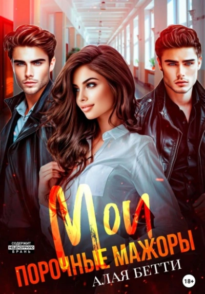 Мои порочные мажоры - Бетти Алая - современные аудиокниги попаданцы мр3 слушать на лучшем сайте booksaudio-online.com