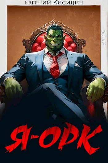Я – Орк. Книга 4 - Евгений Лисицин - современные аудиокниги попаданцы мр3 слушать на лучшем сайте booksaudio-online.com