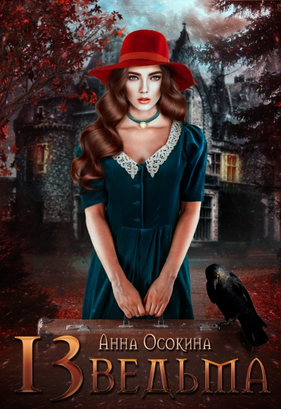 Тринадцатая ведьма - Анна Осокина - современные аудиокниги попаданцы мр3 слушать на лучшем сайте booksaudio-online.com