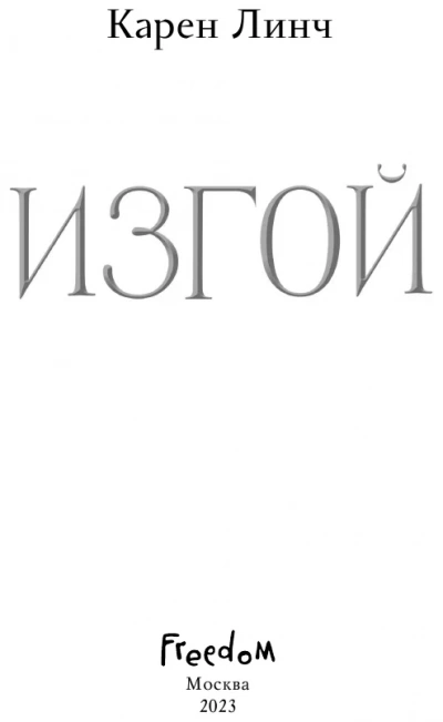Изгой - Карен Линч - современные аудиокниги попаданцы мр3 слушать на лучшем сайте booksaudio-online.com