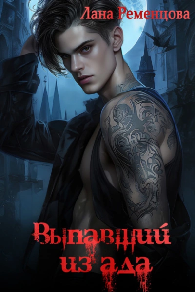Выпавший из ада - Лана Ременцова - современные аудиокниги попаданцы мр3 слушать на лучшем сайте booksaudio-online.com