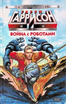 Война с роботами - Гарри Гаррисон - современные аудиокниги попаданцы мр3 слушать на лучшем сайте booksaudio-online.com
