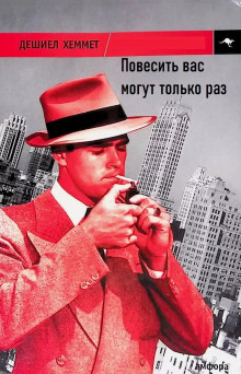 Повесить вас могут только раз - Дэшил Хэммет - современные аудиокниги попаданцы мр3 слушать на лучшем сайте booksaudio-online.com