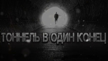 Тоннель в один конец - Vanvincle Rip - современные аудиокниги попаданцы мр3 слушать на лучшем сайте booksaudio-online.com