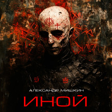 Иной - Александр Мишкин - современные аудиокниги попаданцы мр3 слушать на лучшем сайте booksaudio-online.com