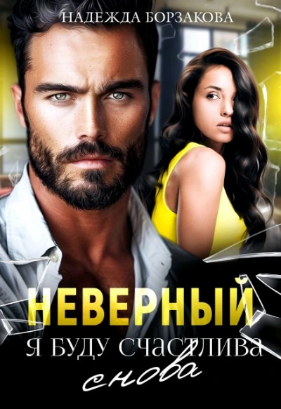 Неверный. Я буду счастлива - Надежда Борзакова - современные аудиокниги попаданцы мр3 слушать на лучшем сайте booksaudio-online.com