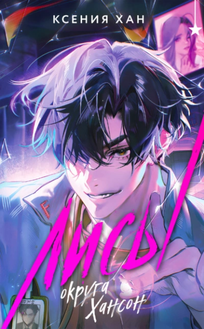 Лисы округа Хансон - Ксения Хан - современные аудиокниги попаданцы мр3 слушать на лучшем сайте booksaudio-online.com