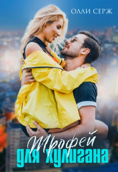 Трофей для хулигана - Олли Серж - современные аудиокниги попаданцы мр3 слушать на лучшем сайте booksaudio-online.com