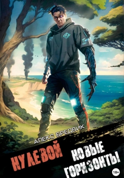 Новые Горизонты - Алекс Бредвик - современные аудиокниги попаданцы мр3 слушать на лучшем сайте booksaudio-online.com