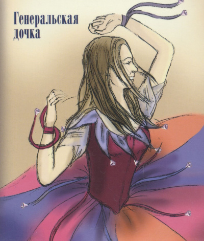 Генеральская дочка - Лидия Чарская - современные аудиокниги попаданцы мр3 слушать на лучшем сайте booksaudio-online.com