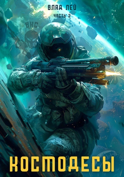 Космодесы 2 - Влад Лей - современные аудиокниги попаданцы мр3 слушать на лучшем сайте booksaudio-online.com