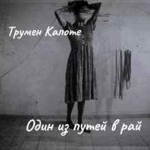 Один из путей в рай - Трумен Капоте - современные аудиокниги попаданцы мр3 слушать на лучшем сайте booksaudio-online.com