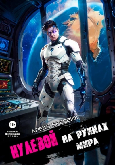 На Руинах Мира - Алекс Бредвик - современные аудиокниги попаданцы мр3 слушать на лучшем сайте booksaudio-online.com