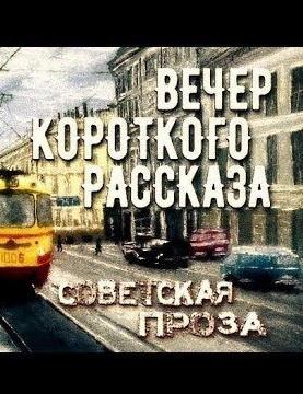 Советская проза - Вечер короткого рассказа - современные аудиокниги попаданцы мр3 слушать на лучшем сайте booksaudio-online.com