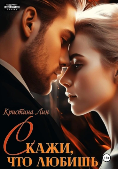 Скажи, что любишь - Кристина Лин - современные аудиокниги попаданцы мр3 слушать на лучшем сайте booksaudio-online.com