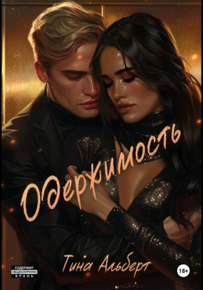 Одержимость - Тина Альберт - современные аудиокниги попаданцы мр3 слушать на лучшем сайте booksaudio-online.com