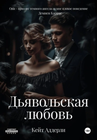 Дьявольская любовь - Кейт Аддерли - современные аудиокниги попаданцы мр3 слушать на лучшем сайте booksaudio-online.com