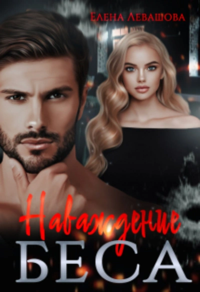 Наваждение Беса - Елена Левашова - современные аудиокниги попаданцы мр3 слушать на лучшем сайте booksaudio-online.com