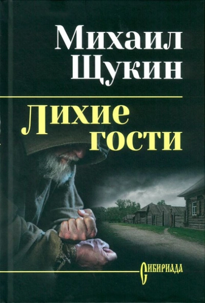 Лихие гости - Михаил Щукин - современные аудиокниги попаданцы мр3 слушать на лучшем сайте booksaudio-online.com
