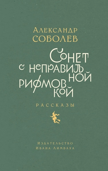 Сонет с неправильной рифмовкой - Александр Соболев - современные аудиокниги попаданцы мр3 слушать на лучшем сайте booksaudio-online.com