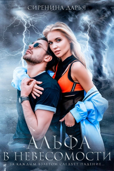 Альфа в невесомости - Дарья Сиренина - современные аудиокниги попаданцы мр3 слушать на лучшем сайте booksaudio-online.com
