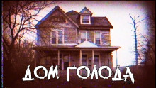 Дом голода - Автор неизвестен - современные аудиокниги попаданцы мр3 слушать на лучшем сайте booksaudio-online.com