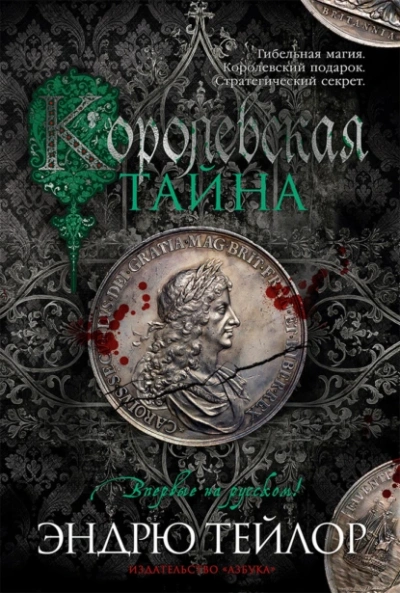 Королевская тайна - Эндрю Тейлор - современные аудиокниги попаданцы мр3 слушать на лучшем сайте booksaudio-online.com