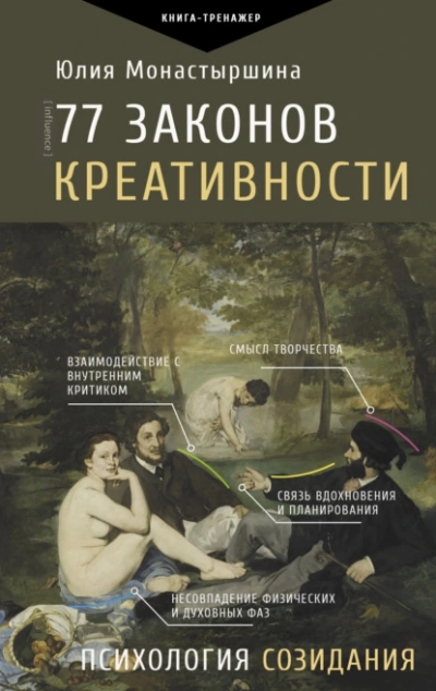 77 законов креативности - Юлия Монастыршина - современные аудиокниги попаданцы мр3 слушать на лучшем сайте booksaudio-online.com