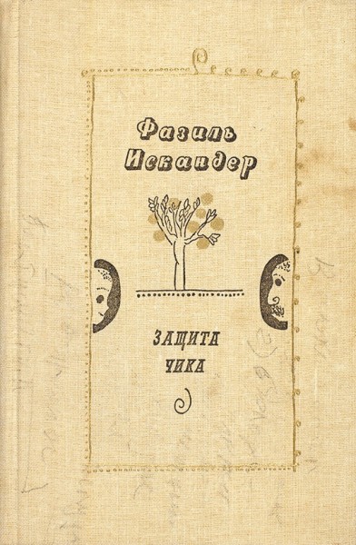 Защита Чика - Фазиль Искандер - современные аудиокниги попаданцы мр3 слушать на лучшем сайте booksaudio-online.com