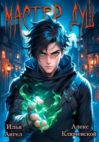 Мастер душ. Том 1 - Алекс Ключевской - современные аудиокниги попаданцы мр3 слушать на лучшем сайте booksaudio-online.com