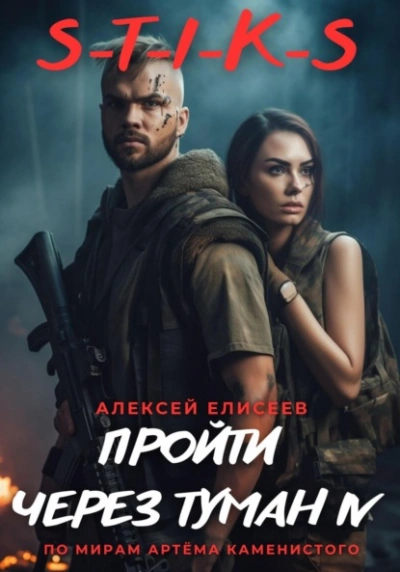 S-T-I-K-S. Пройти через туман IV - Алексей Елисеев - современные аудиокниги попаданцы мр3 слушать на лучшем сайте booksaudio-online.com