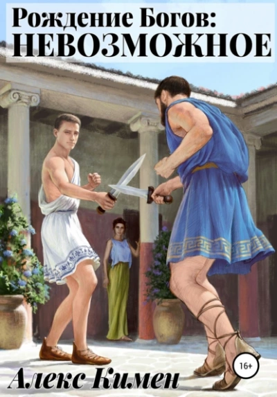 Невозможное - Алекс Кимен - современные аудиокниги попаданцы мр3 слушать на лучшем сайте booksaudio-online.com