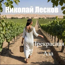 Прекрасная Аза - Николай Лесков - современные аудиокниги попаданцы мр3 слушать на лучшем сайте booksaudio-online.com