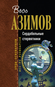 Сердобольные стервятники - Айзек Азимов - современные аудиокниги попаданцы мр3 слушать на лучшем сайте booksaudio-online.com