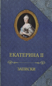 Записки императрицы Екатерины II - Екатерина II - современные аудиокниги попаданцы мр3 слушать на лучшем сайте booksaudio-online.com