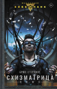 Двадцать страничек прошлого - Брюс Стерлинг - современные аудиокниги попаданцы мр3 слушать на лучшем сайте booksaudio-online.com