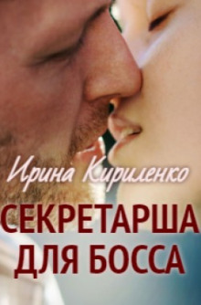 Секретарша для босса - Ирина Кириленко - современные аудиокниги попаданцы мр3 слушать на лучшем сайте booksaudio-online.com