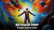 Вечный мир - Смит Кларк Эштон - современные аудиокниги попаданцы мр3 слушать на лучшем сайте booksaudio-online.com