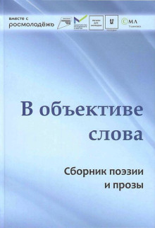 В объективе слова - Автор неизвестен - современные аудиокниги попаданцы мр3 слушать на лучшем сайте booksaudio-online.com