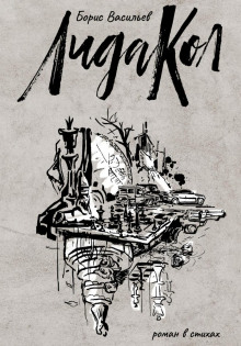 ЛидаКол - Борис Васильев - современные аудиокниги попаданцы мр3 слушать на лучшем сайте booksaudio-online.com