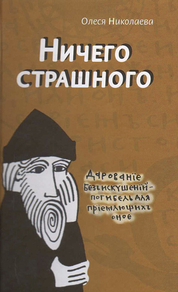 Ничего страшного - Олеся Николаева - современные аудиокниги попаданцы мр3 слушать на лучшем сайте booksaudio-online.com