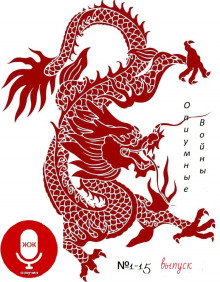 Опиумные войны - Алексей Волынец - современные аудиокниги попаданцы мр3 слушать на лучшем сайте booksaudio-online.com