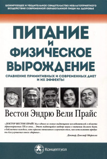 Питание и физическая дегенерация. Сравнение примитивных и современных диет и их эффектов - Вестон Прайс - современные аудиокниги попаданцы мр3 слушать на лучшем сайте booksaudio-online.com