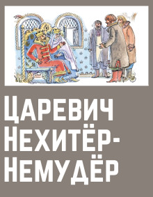 Царевич Нехитёр-Немудёр - Автор неизвестен - современные аудиокниги попаданцы мр3 слушать на лучшем сайте booksaudio-online.com