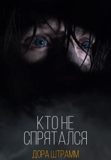 Кто не спрятался - Дора Штрамм - современные аудиокниги попаданцы мр3 слушать на лучшем сайте booksaudio-online.com